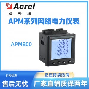 安科瑞APM800系列能源管理型电能表0.5S级电能质量分析