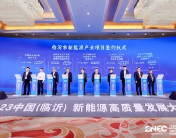 2023中国（临沂）新<em>能源高质量</em>发展大会成功召开！