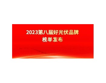 <em>2023第八届好光伏品牌</em>榜单发布！