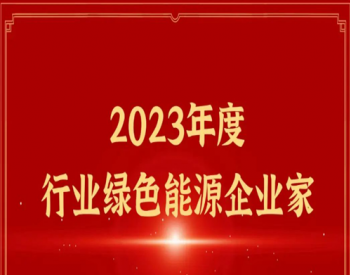 2023第八届好光伏品牌<em>榜单</em>发布！