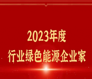 2023第八届好<em>光伏品牌榜</em>单发布！