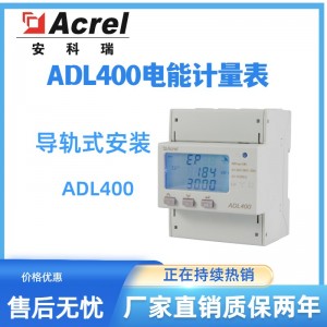 安科瑞三相电能表ADL400/C远程计量仪表485通讯