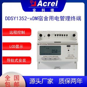 安科瑞DDSY1352-3DM高校宿舍用电管理终端单相预付费