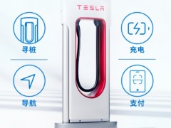 上汽通用汽车与特斯拉中国开启充电网络互联互通合作