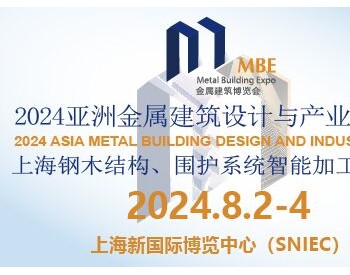 2024亚洲金属建筑博览会上海展