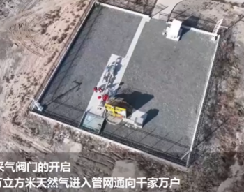 我國最大儲氣庫開啟今冬采氣