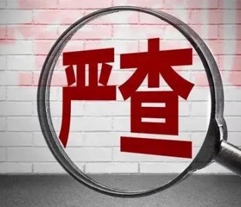 国网陕西、浙江电力发布11月不良行为通报 涉及14