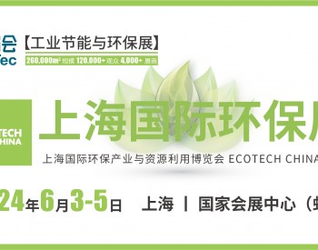2024上海<em>国际环保</em>展邀请函