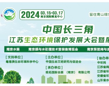 2024长三角生态环<em>境保护</em>产业博览会
