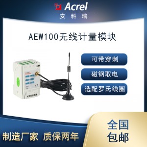 安科瑞AEW100-D36X无线计量模块孔径36mm穿刺取电