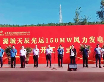 <em>山西建投</em>安装集团潞城天辰光运150MW风力发电项目正式开工