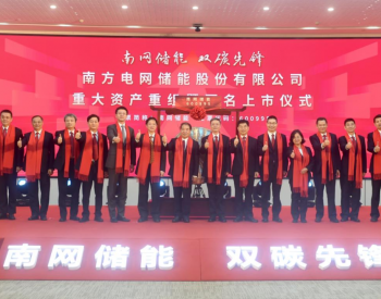 储能高质量发展，看南网行动！