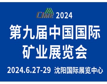 2024中国国际煤炭及矿山技术装备展览会盛重邀约