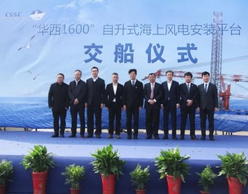 中国船舶武汉船机总包建造的我国最新一代1600吨自升式海上风电<em>安装平台</em>成功交付