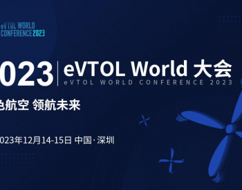 【强势来袭】2023 eVTOL World 大会发言嘉宾亮相