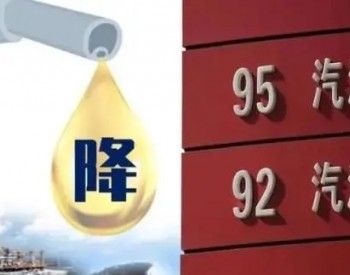 <em>北京油价</em>：11月21日92号汽油最高零售价7.92元/升