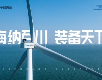 上榜｜中船海装入选2023中国能源企业（集团）500强榜单