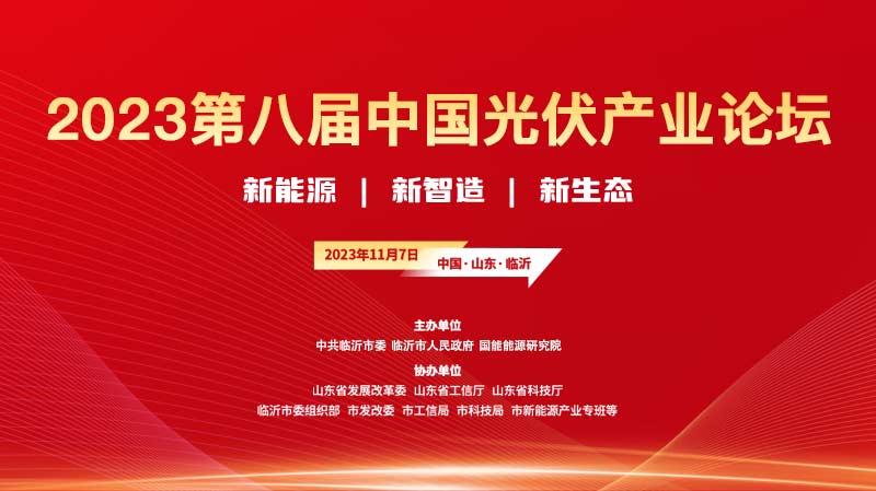 第八屆中國光伏產業論壇暨2023好光伏品牌盛典