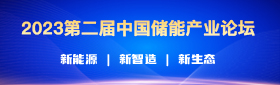 第二屆中國儲能產業論壇暨2023儲能榜單發布