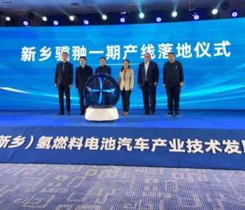 <em>新飞集团</em>与新乡骥翀等企业签约400余台氢燃料电池冷藏车