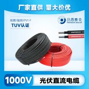 太阳能光伏电缆PV1-F 2.5/4/6/10平方1000v