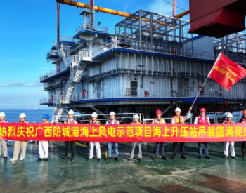 广投集团推动广西防城港海上风电示范项目海上升压站成功吊装
