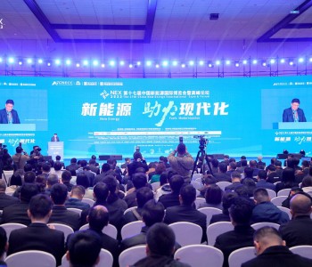 【NEX 2023】第十七届中国新能源国际博览会暨高峰论坛在<em>陕西西安</em>成功召开