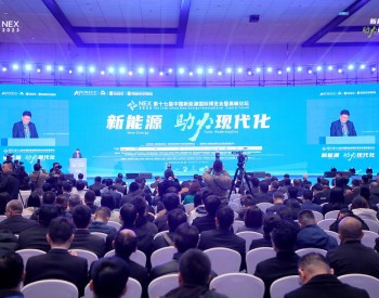 【NEX 2023】第十七届中国新能源国际博览会暨高峰论坛在陕西西安成功召开