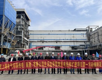江苏南通热电生活垃圾焚烧发电机组扩建项目第一方砼顺利浇筑