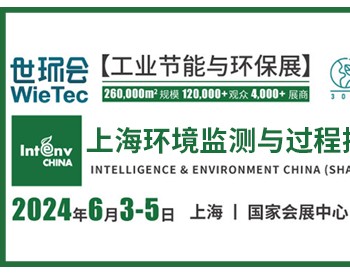 2024上海环境监测展(监测与控制)<em>邀请函</em>