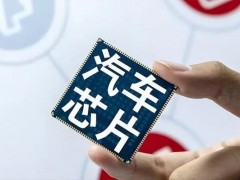 广东深圳：鼓励高端微控制器、<em>计算</em>芯片等汽车芯片实现自主突破