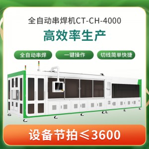 激光焊接机 多主栅全自动串焊机CT-CH-4000产能高