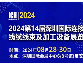 2024第14届深圳国际<em>连接器</em>、线缆线束及加工设备展览会