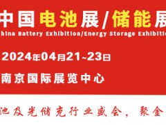 第十八届中国国际电池供应链及储能技术博览会