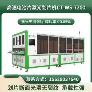 高速電池片激光劃片機CT-WS-7200 激光切割機可定制