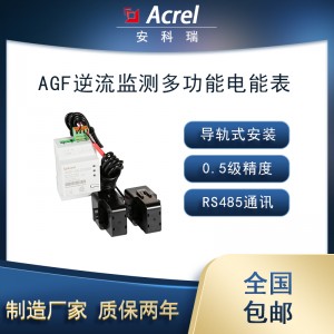 安科瑞UL认证AGF-AE-D/200D北美户储防逆流电能表