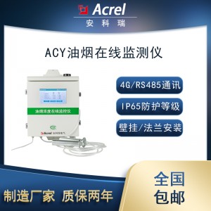 安科瑞ACY100-FZ4H1油烟浓度在线监控仪可4G上传