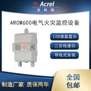 安科瑞ARCM600-Z电气火灾监控设备单回路剩余电流