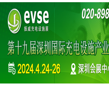 第十九届<em>深圳国际</em>充电设施产业展览会