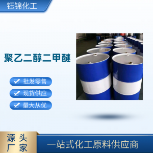 国标高纯聚乙二醇二甲醚生产厂家品质可靠诚信经营报价低