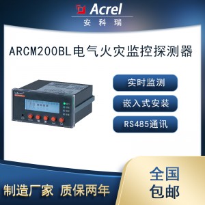 安科瑞ARCM200BL-J1电气火灾探测器1路漏电惠山区