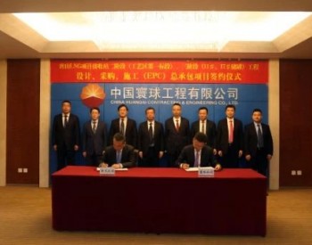 新<em>天河</em>北唐山LNG接收站二阶段、三阶段总承包合同完成签约
