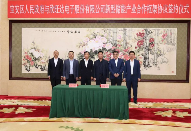 欣旺达与广东宝安区政府签订新型储能产业合作框架协议