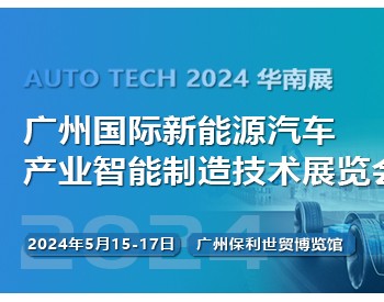 2024第四届广州国际新能源汽车产业智能制造技术