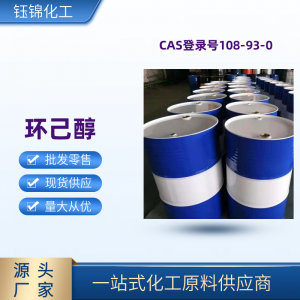 喜玛化工环己醇国标生产厂家镀锌桶全国发报价低