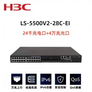 新華三（H3C）交換機S5500V2-28C-EI
