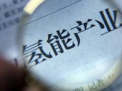 氢能最近有点热？但政策难解现状的渴！