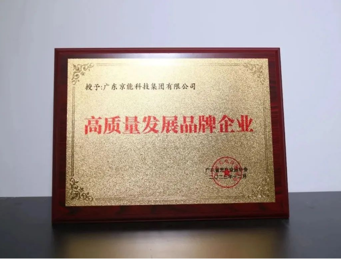 京能新能源荣获“充电设施行业高质量发展品牌”
