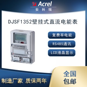 安科瑞DJSF1352壁挂式直流电能表光伏储能正反向计量