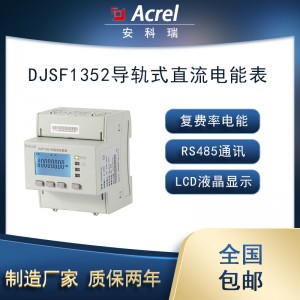 安科瑞DJSF1352-RN/DS-P2双路导轨式直流电能表
